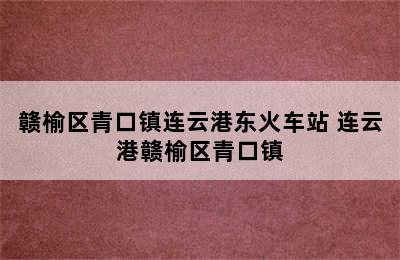 赣榆区青口镇连云港东火车站 连云港赣榆区青口镇